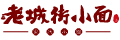 三人形思客戶-老城街小面-品牌設(shè)計(jì)_標(biāo)志設(shè)計(jì)_VI設(shè)計(jì)_包裝設(shè)計(jì)_畫冊設(shè)計(jì)_店面空間設(shè)計(jì)_logo設(shè)計(jì)_品牌網(wǎng)站建設(shè)_品牌宣傳片拍攝